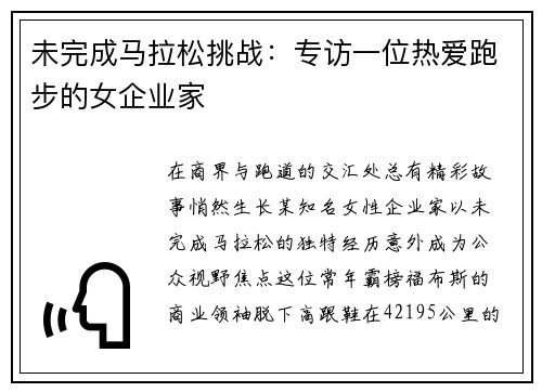 未完成马拉松挑战：专访一位热爱跑步的女企业家